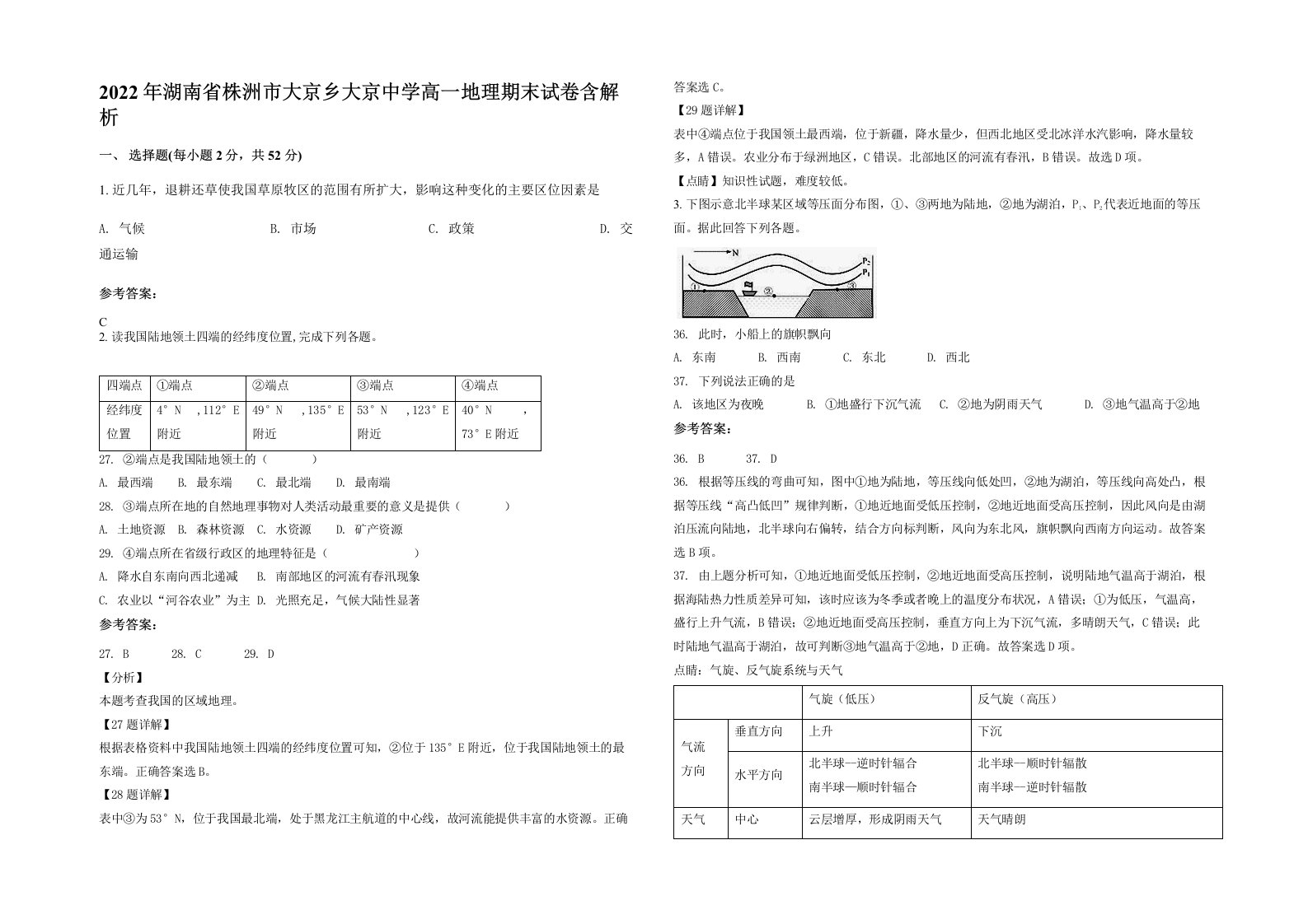 2022年湖南省株洲市大京乡大京中学高一地理期末试卷含解析