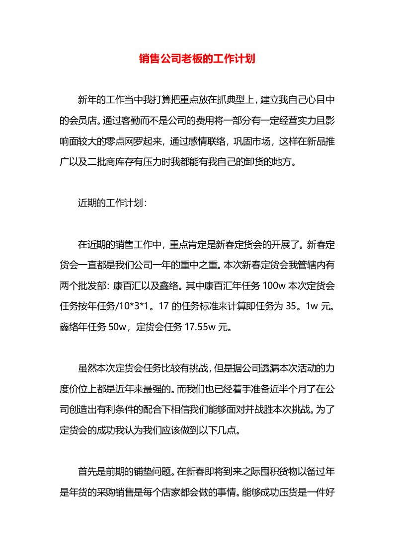 销售公司老板的工作计划