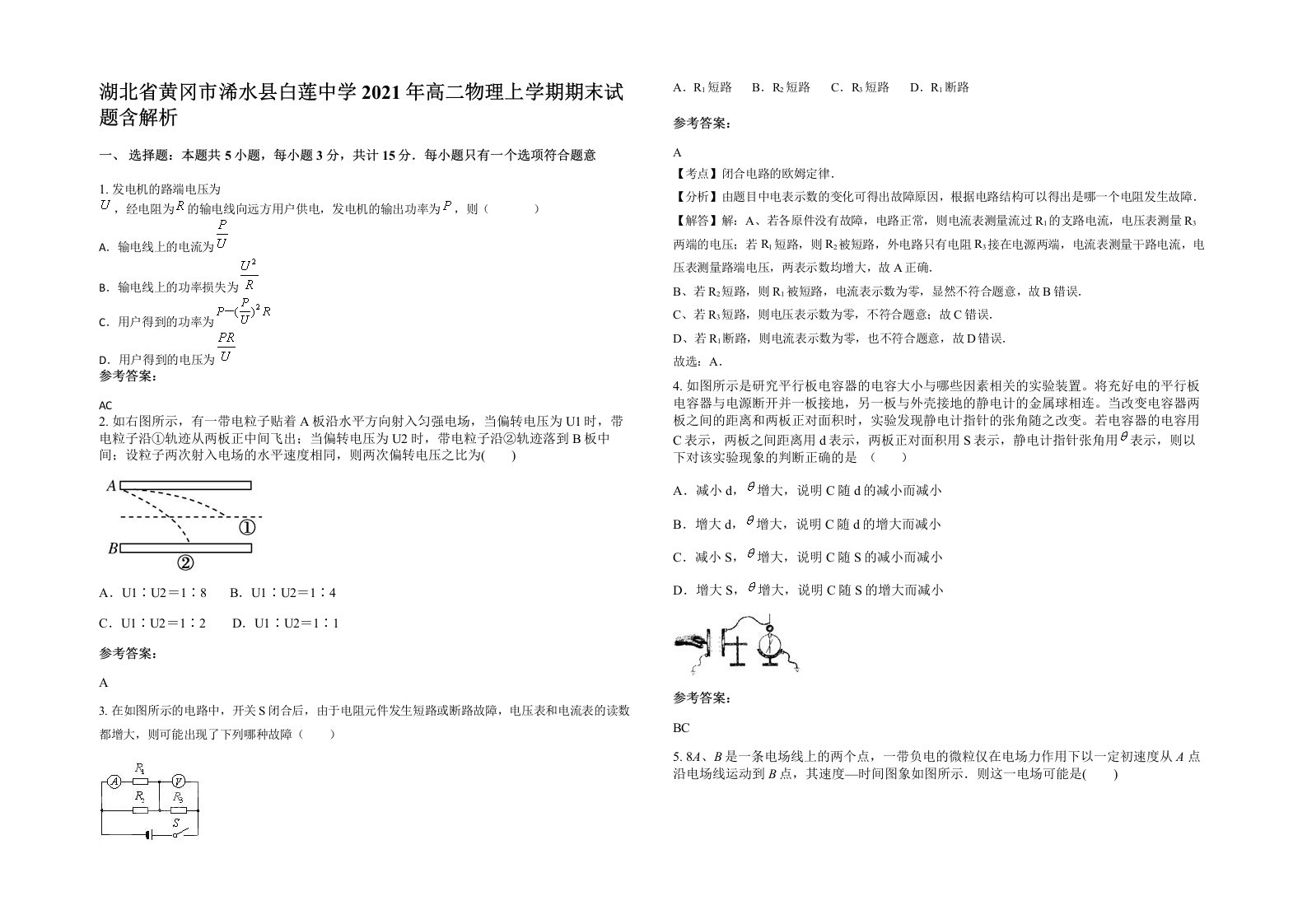 湖北省黄冈市浠水县白莲中学2021年高二物理上学期期末试题含解析