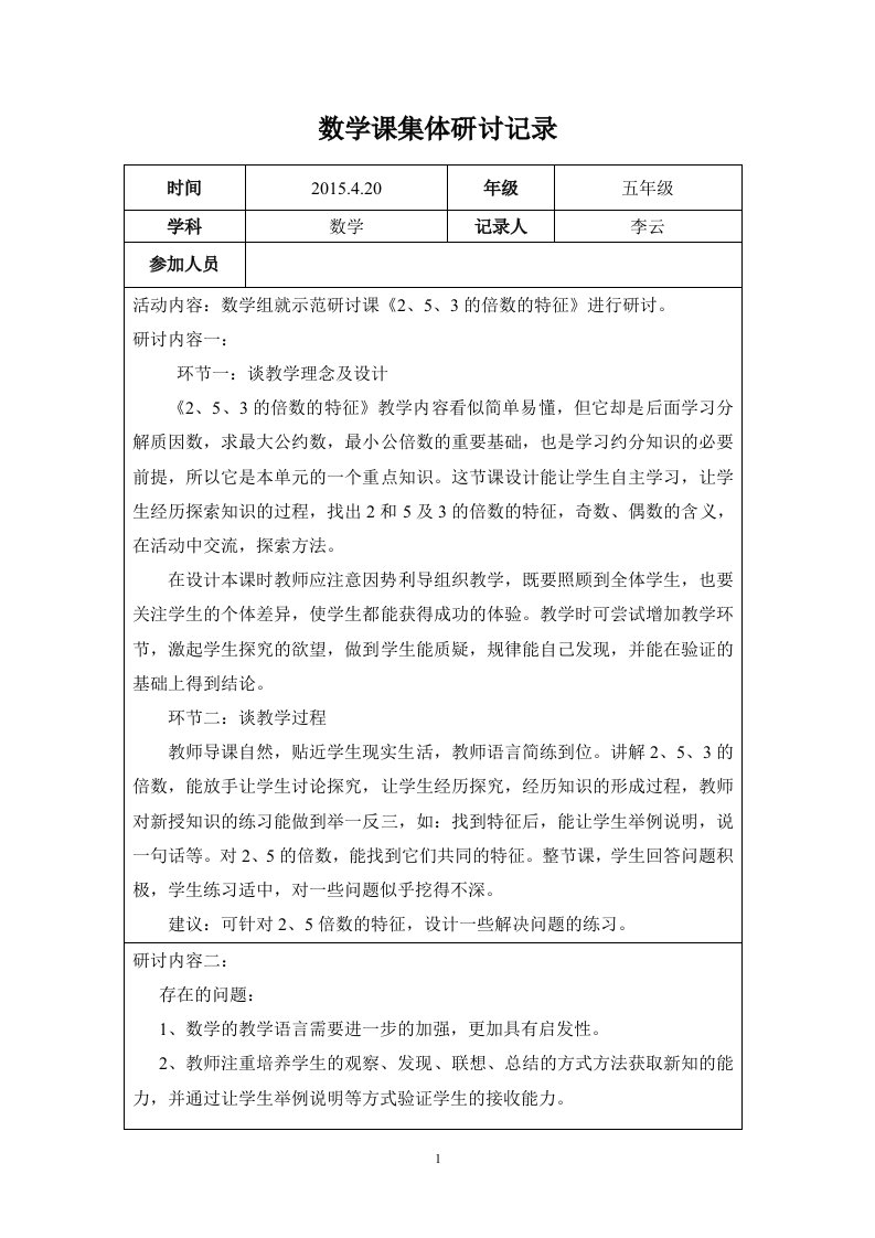 2、5、3的倍数的特征五年级数学课集体研讨记录