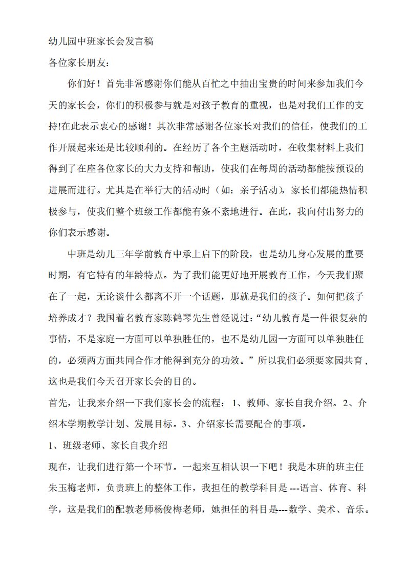 精编幼儿园中班下学期家长会教师发言稿