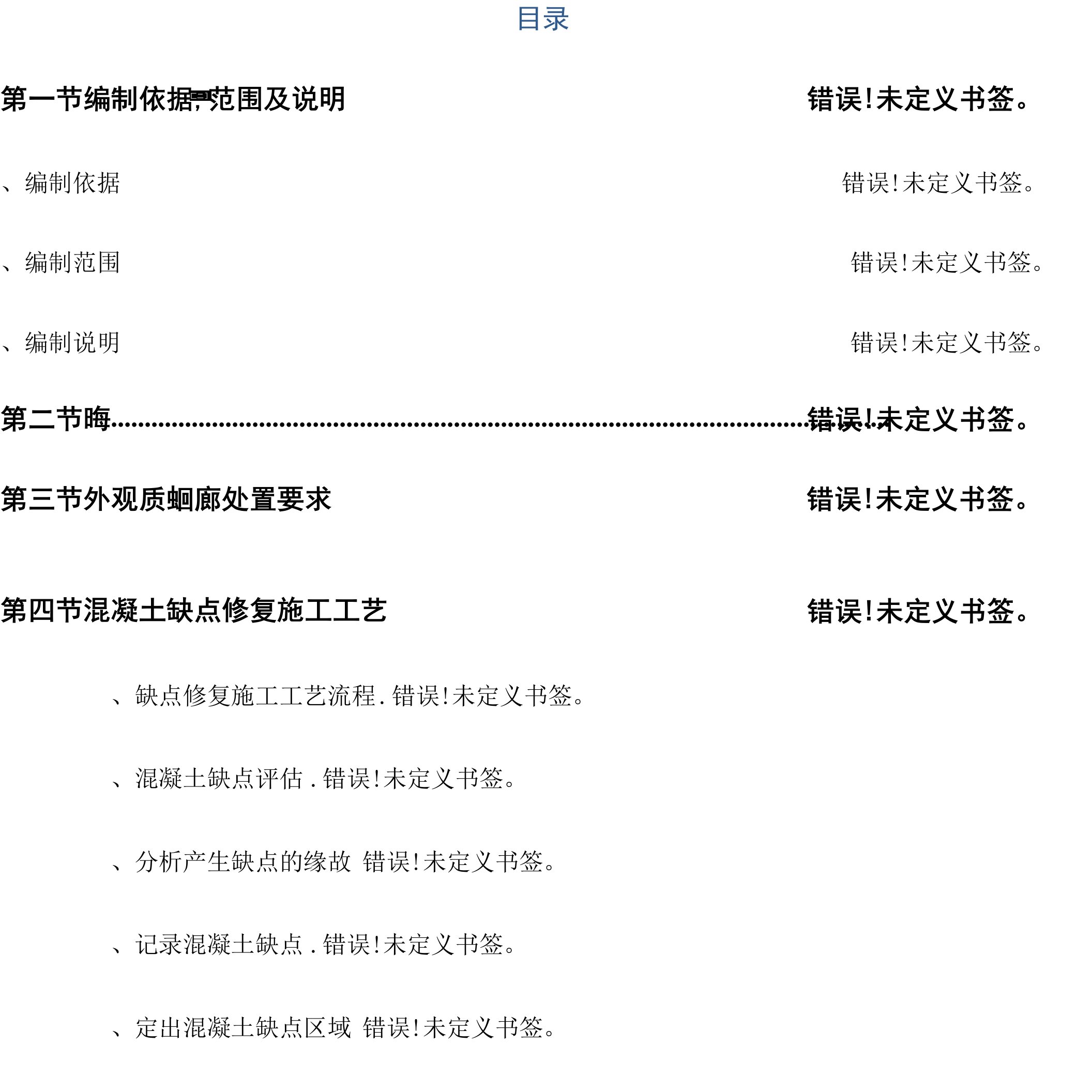 混凝土缺点修补方案最终