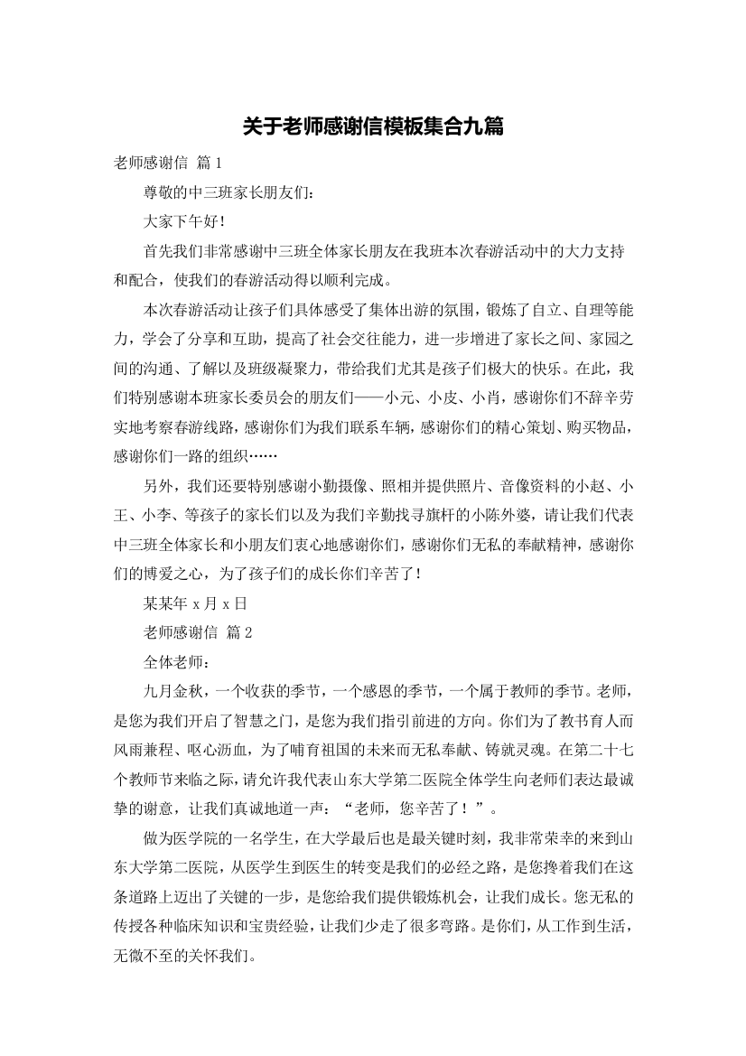 关于老师感谢信模板集合九篇