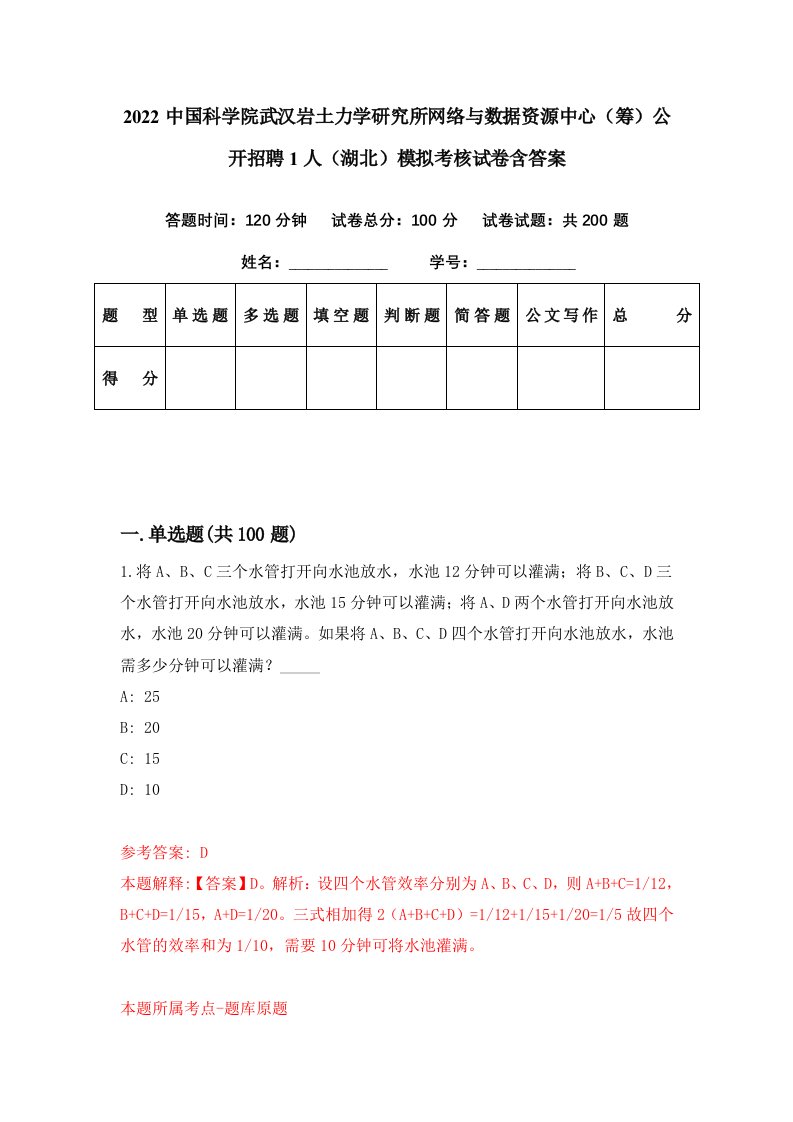 2022中国科学院武汉岩土力学研究所网络与数据资源中心筹公开招聘1人湖北模拟考核试卷含答案8