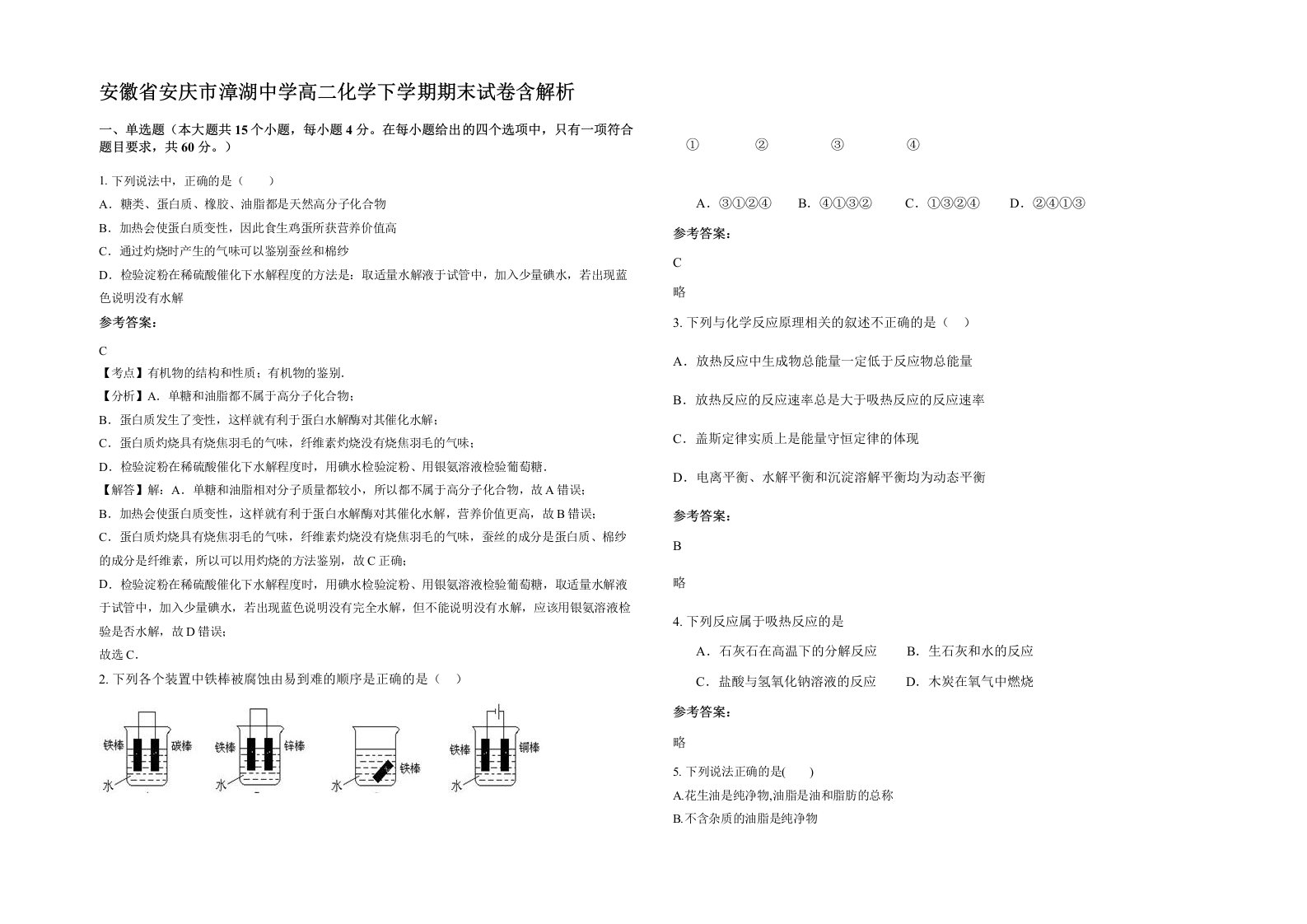 安徽省安庆市漳湖中学高二化学下学期期末试卷含解析