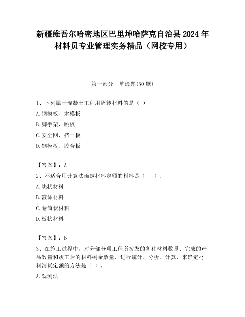 新疆维吾尔哈密地区巴里坤哈萨克自治县2024年材料员专业管理实务精品（网校专用）