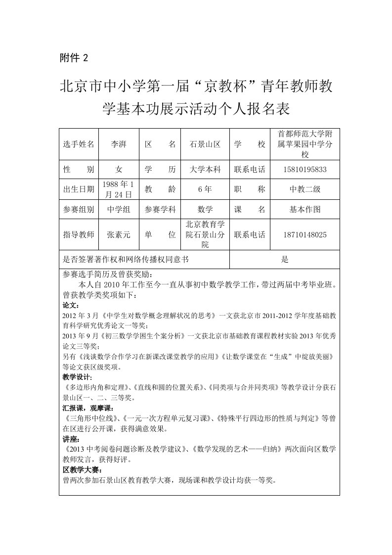 首师大附属苹中分校李湃个人信息表