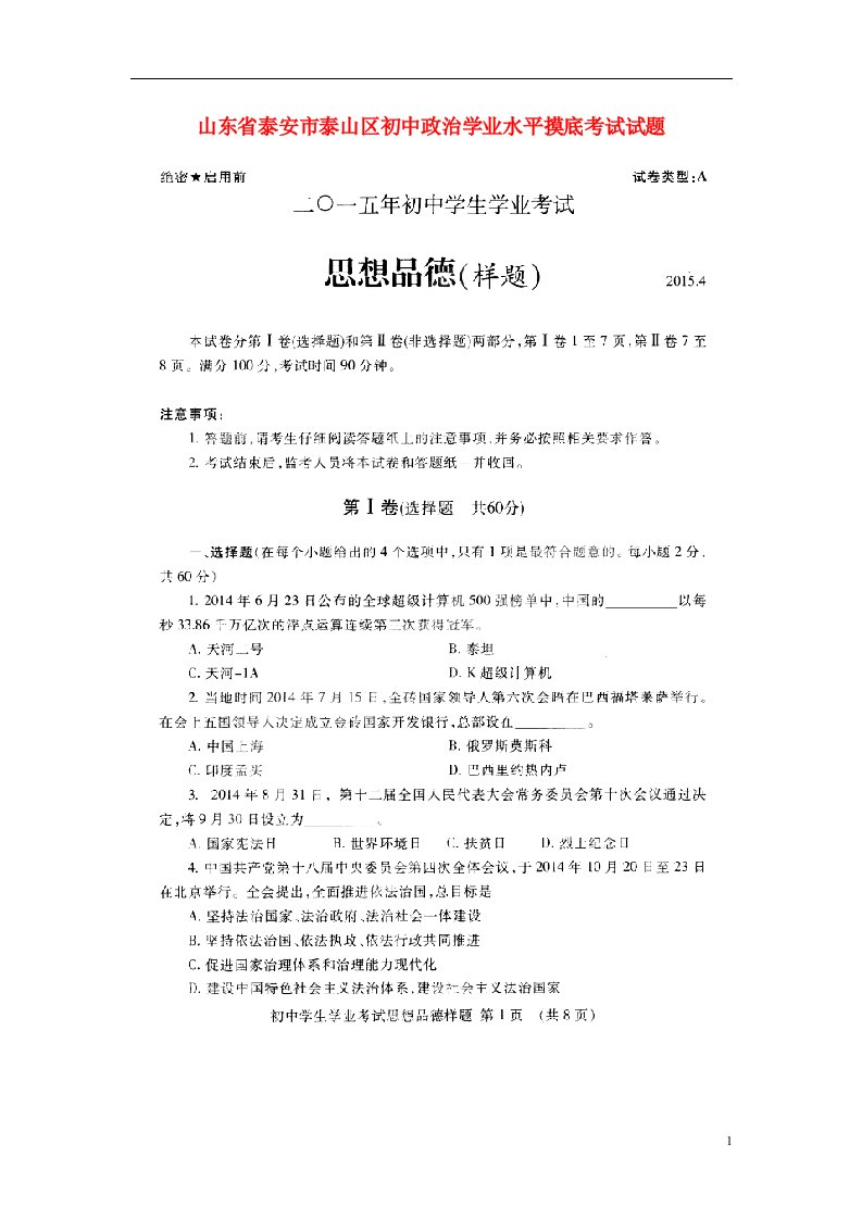 山东省泰安市泰山区初中政治学业水平摸底考试试题（扫描版）