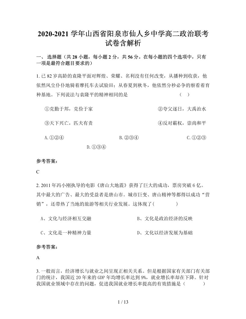 2020-2021学年山西省阳泉市仙人乡中学高二政治联考试卷含解析