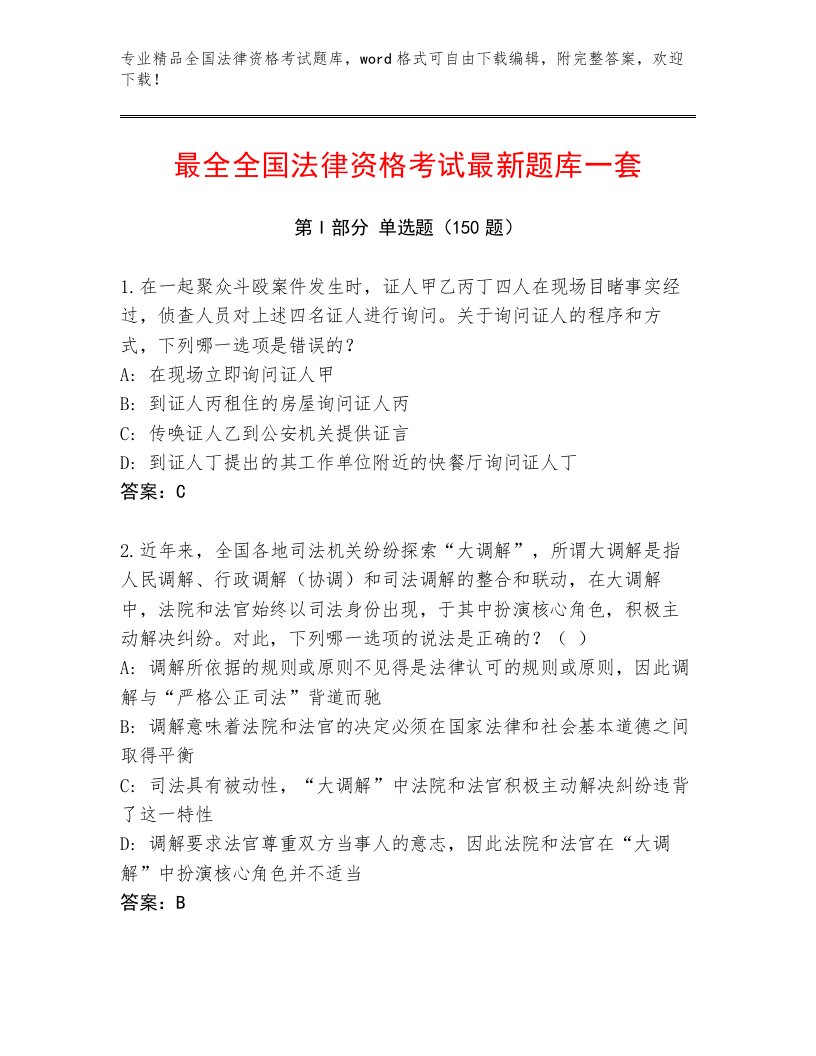 2022—2023年全国法律资格考试精选题库【满分必刷】