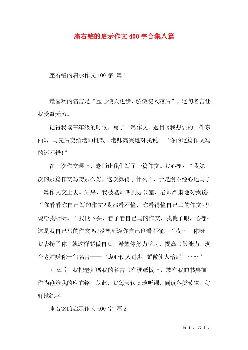 座右铭的启示作文400字合集八篇