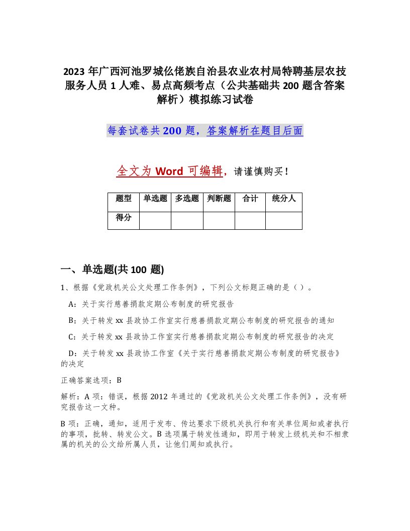 2023年广西河池罗城仫佬族自治县农业农村局特聘基层农技服务人员1人难易点高频考点公共基础共200题含答案解析模拟练习试卷