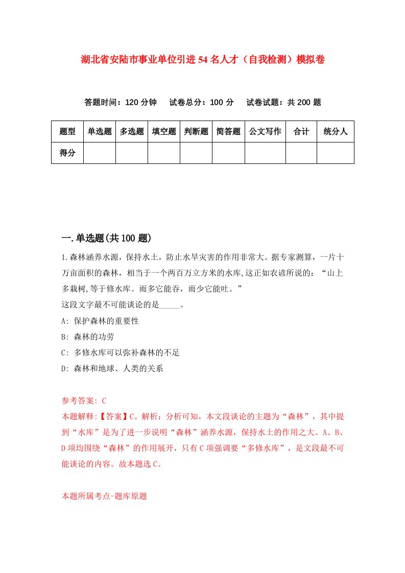 湖北省安陆市事业单位引进54名人才自我检测模拟卷第6版