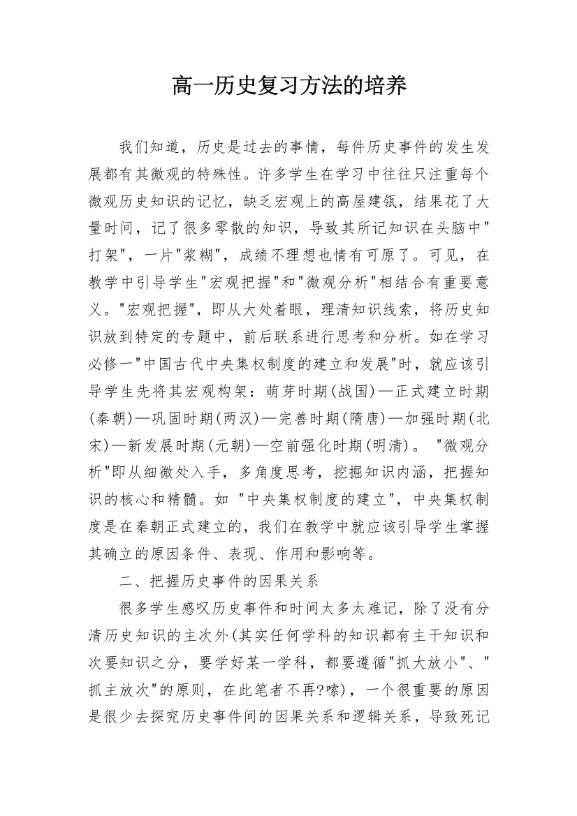 高一历史复习方法的培养_1