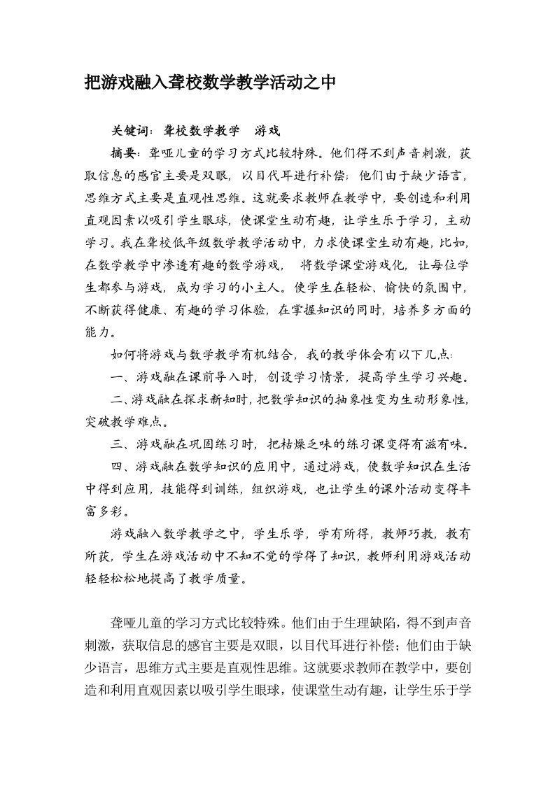 把游戏融入聋校数学教学活动之中2