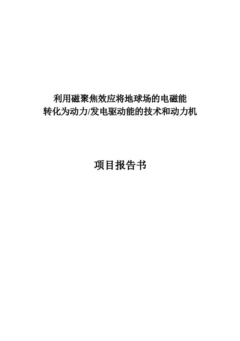 利用磁聚焦效应将地球场的电磁能转化为动力发电驱动能的技术和动力机项目策划书