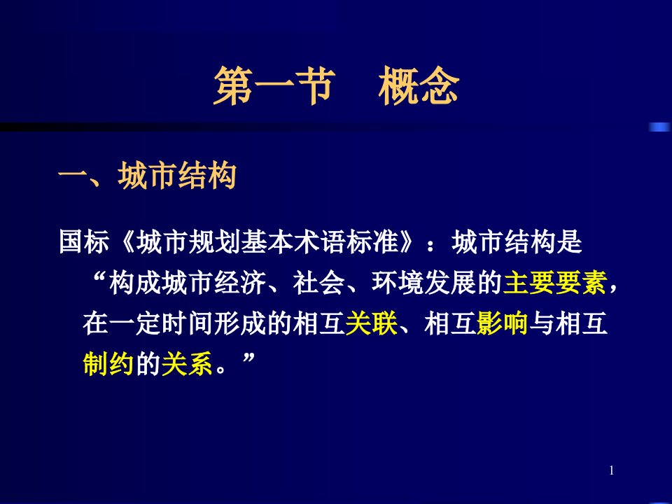 城市规划原理城市结构与形态