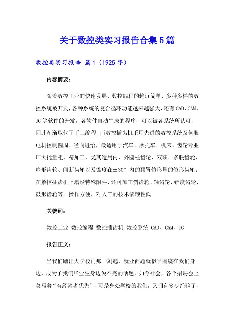 关于数控类实习报告合集5篇