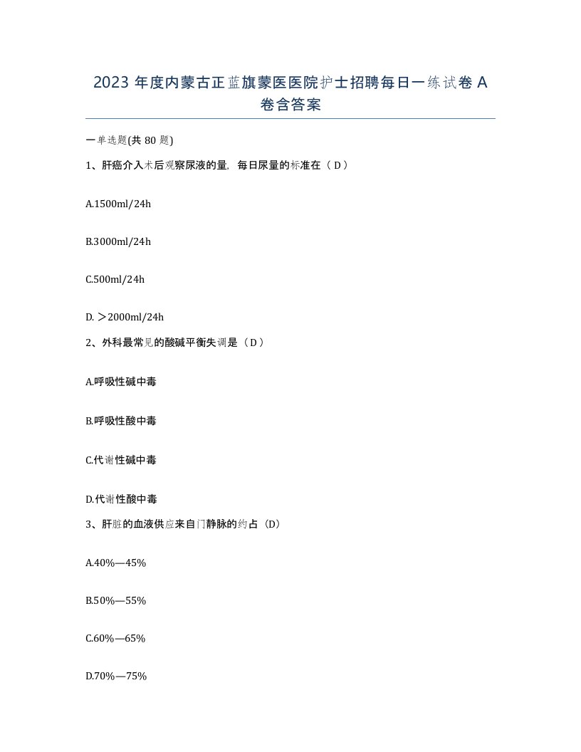 2023年度内蒙古正蓝旗蒙医医院护士招聘每日一练试卷A卷含答案