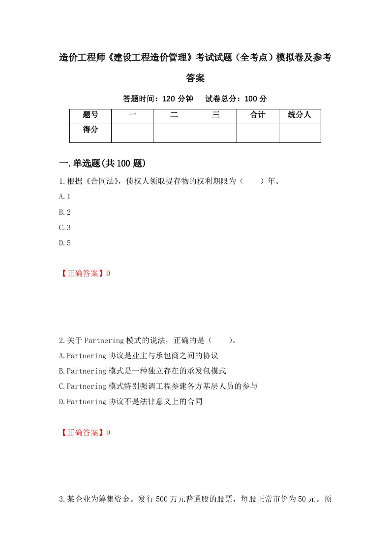 造价工程师建设工程造价管理考试试题全考点模拟卷及参考答案第69卷