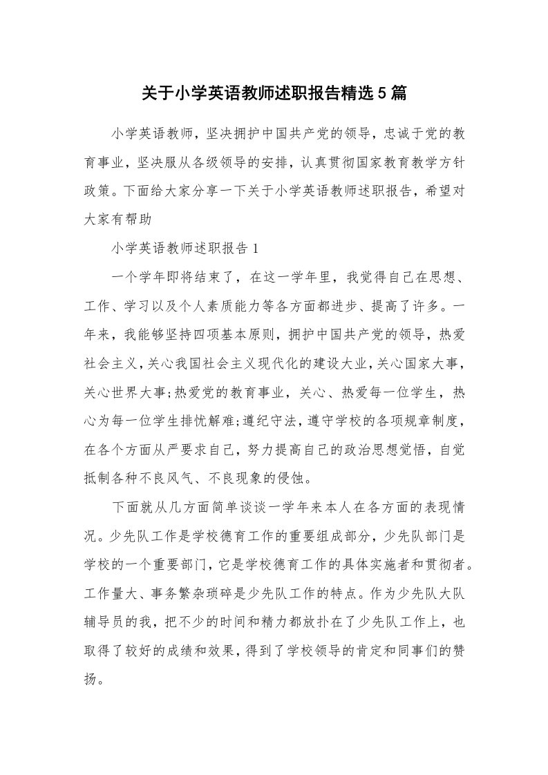 关于小学英语教师述职报告精选5篇