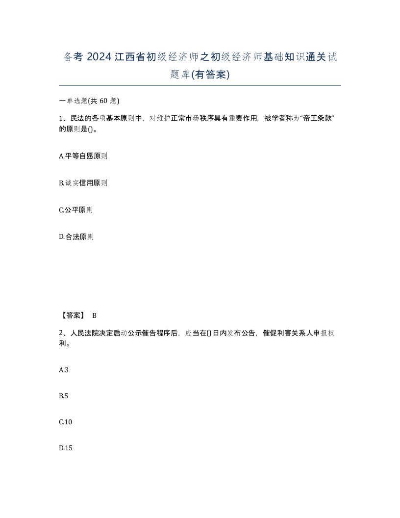 备考2024江西省初级经济师之初级经济师基础知识通关试题库有答案