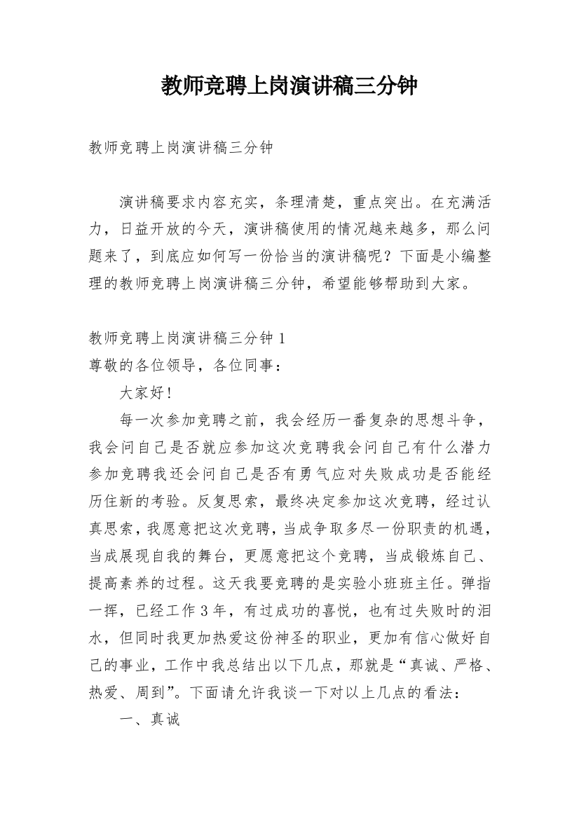 教师竞聘上岗演讲稿三分钟_1