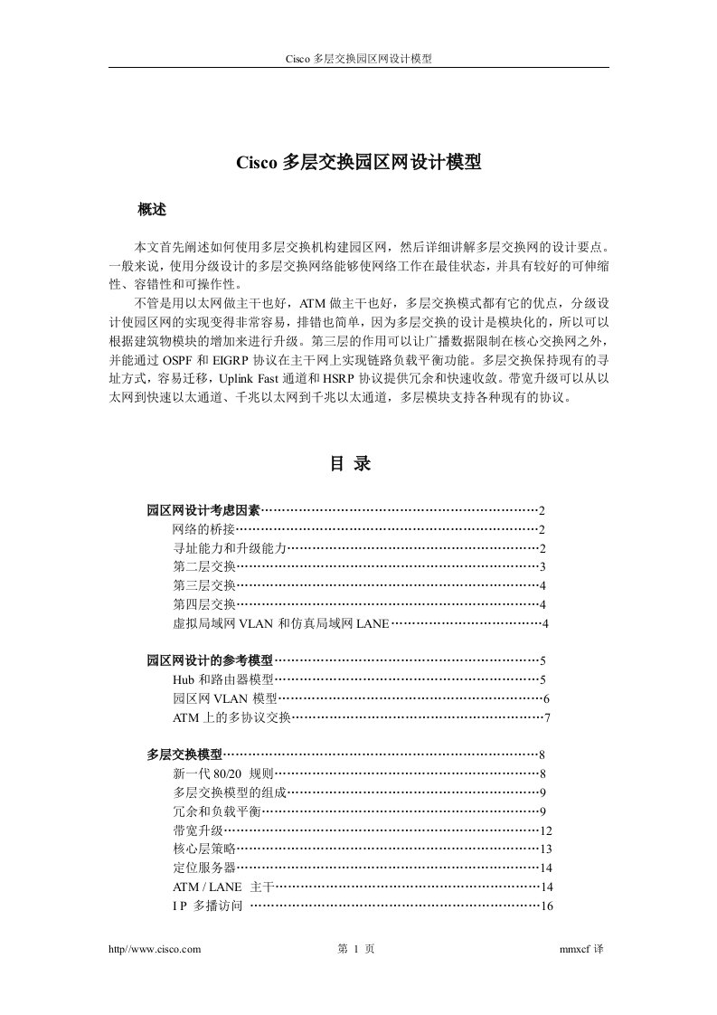 Cisco多层交换园区网设计模型（DOC35）-经营管理