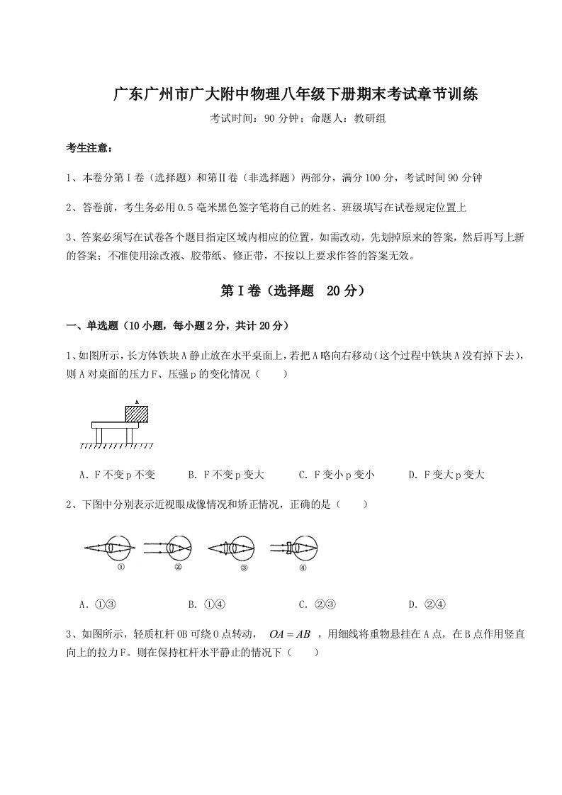 第二次月考滚动检测卷-广东广州市广大附中物理八年级下册期末考试章节训练试题（解析卷）