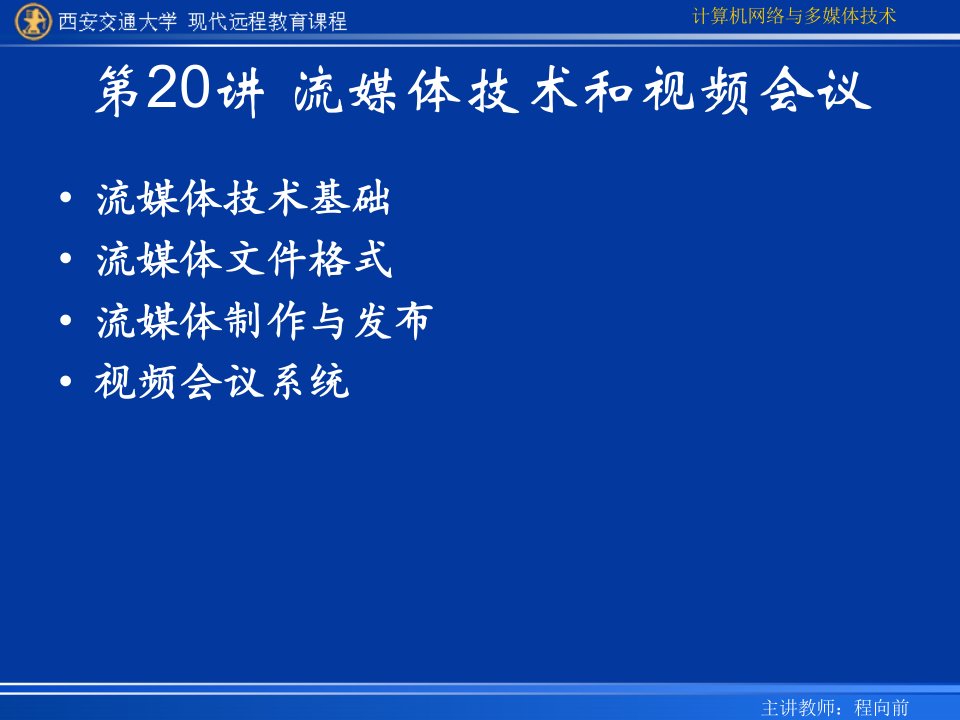 第20讲流媒体技术和视频会议