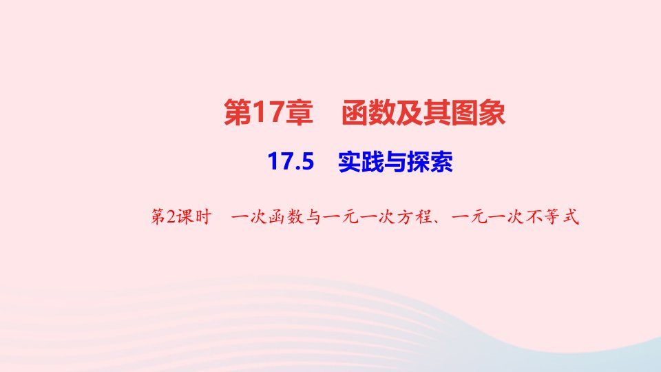 八年级数学下册第17章函数及其图象17.5实践与探索第2课时一次函数与一元一次方程一元一次不等式作业课件新版华东师大版