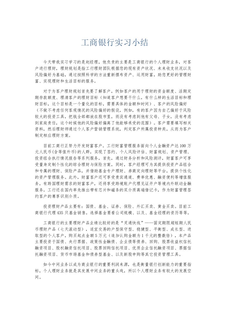 总结报告工商银行实习小结