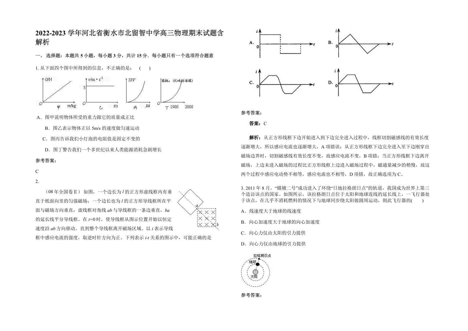 2022-2023学年河北省衡水市北留智中学高三物理期末试题含解析