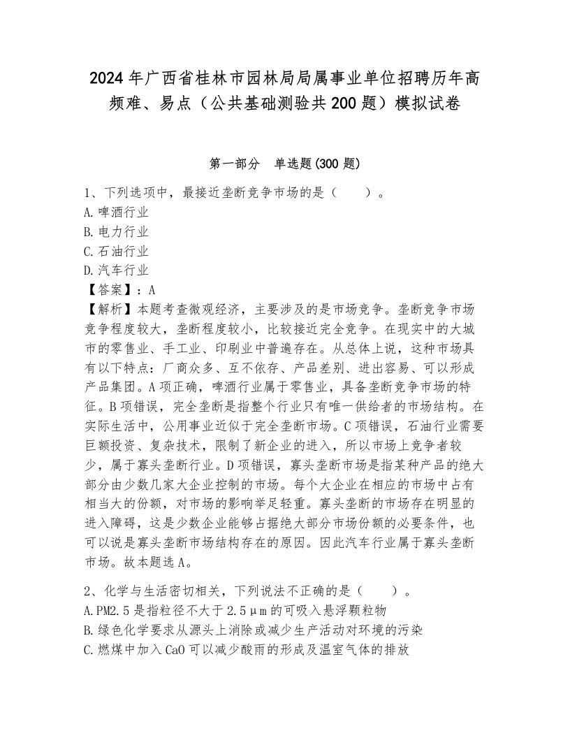 2024年广西省桂林市园林局局属事业单位招聘历年高频难、易点（公共基础测验共200题）模拟试卷含答案（能力提升）