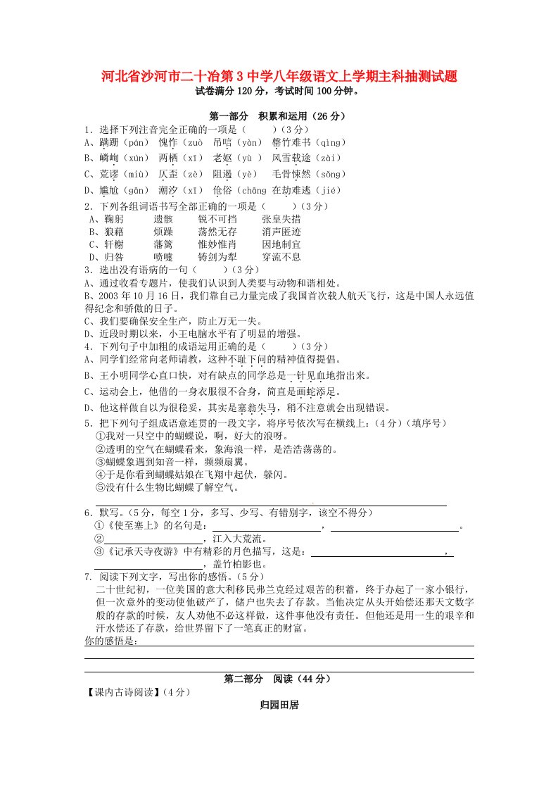 河北省沙河市二十冶第3中学八级语文上学期主科抽测试题