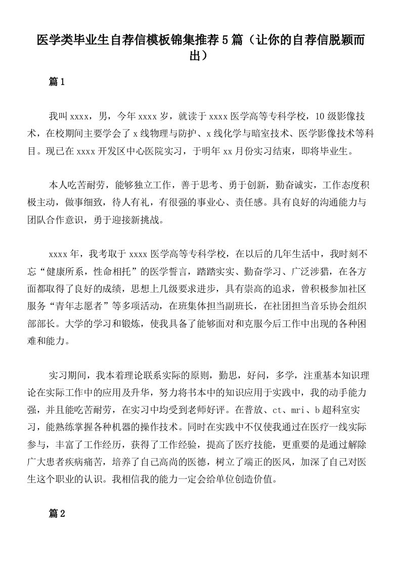 医学类毕业生自荐信模板锦集推荐5篇（让你的自荐信脱颖而出）