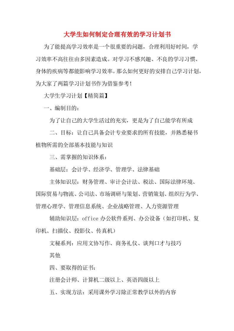 大学生如何制定合理有效的学习计划书