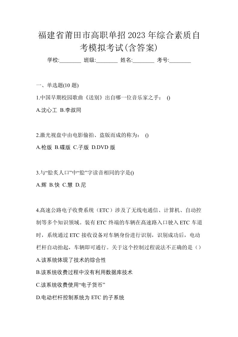 福建省莆田市高职单招2023年综合素质自考模拟考试含答案