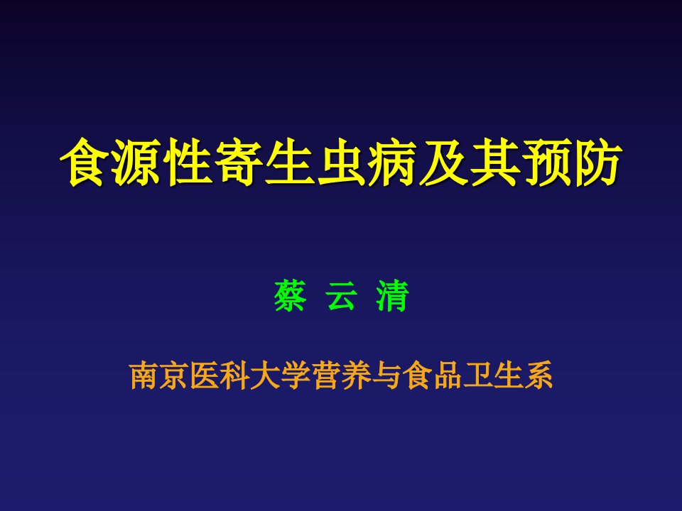 食源性寄生虫病及其预防ppt课件