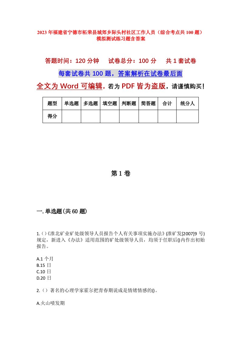 2023年福建省宁德市柘荣县城郊乡际头村社区工作人员综合考点共100题模拟测试练习题含答案