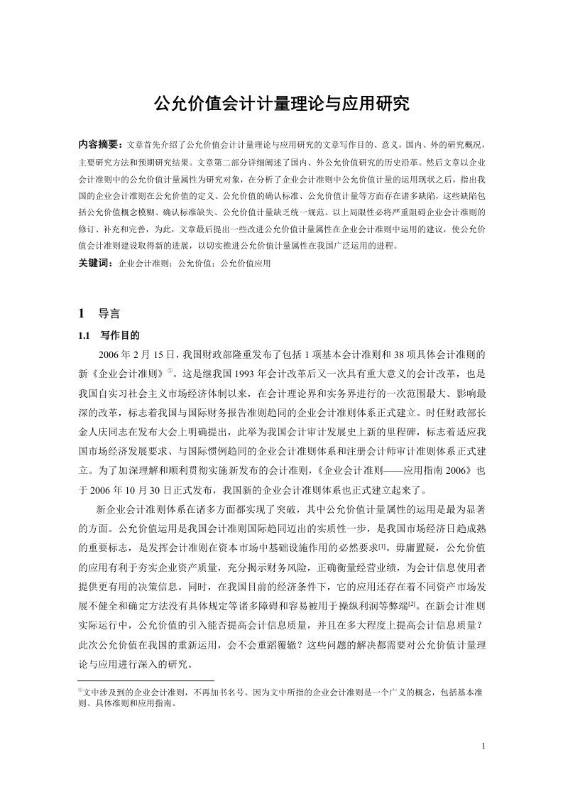 本科毕业论文设计范文模板参考资料：公允价值会计计量理论与应用研究