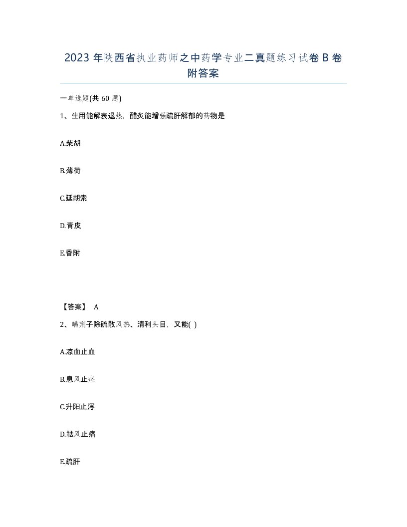 2023年陕西省执业药师之中药学专业二真题练习试卷B卷附答案