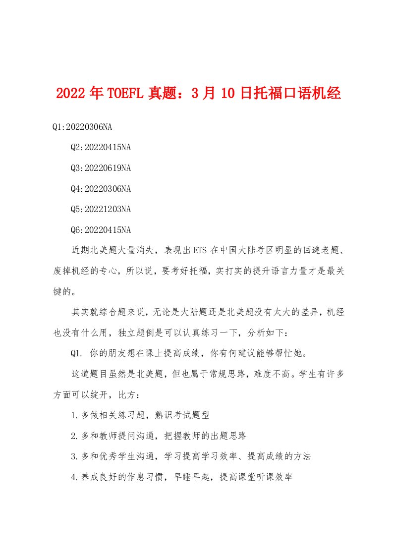 2022年TOEFL真题3月10日托福口语机经