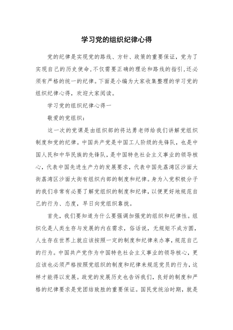 党团相关_578504_学习党的组织纪律心得