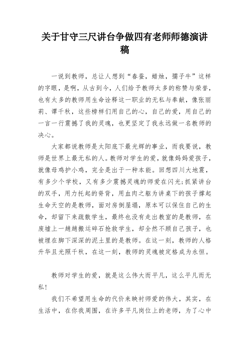 关于甘守三尺讲台争做四有老师师德演讲稿_1