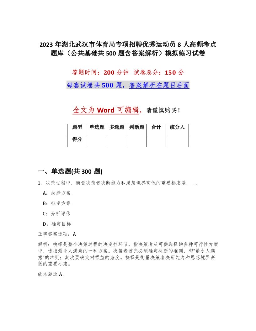 2023年湖北武汉市体育局专项招聘优秀运动员8人高频考点题库公共基础共500题含答案解析模拟练习试卷