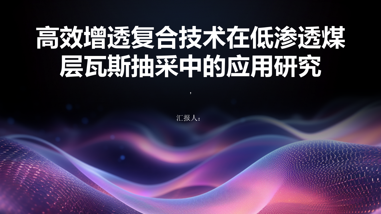 高效增透复合技术在低渗透煤层瓦斯抽采中的应用研究