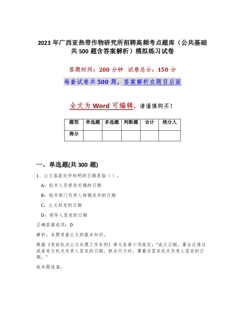 2023年广西亚热带作物研究所招聘高频考点题库公共基础共500题含答案解析模拟练习试卷