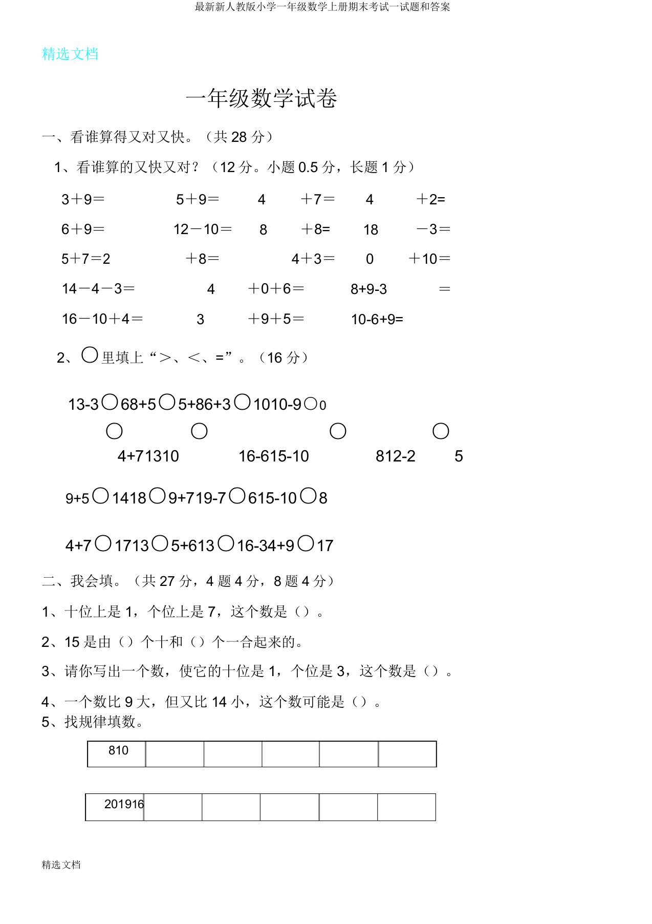 新人教版小学一年级数学上册期末考试试题和答案