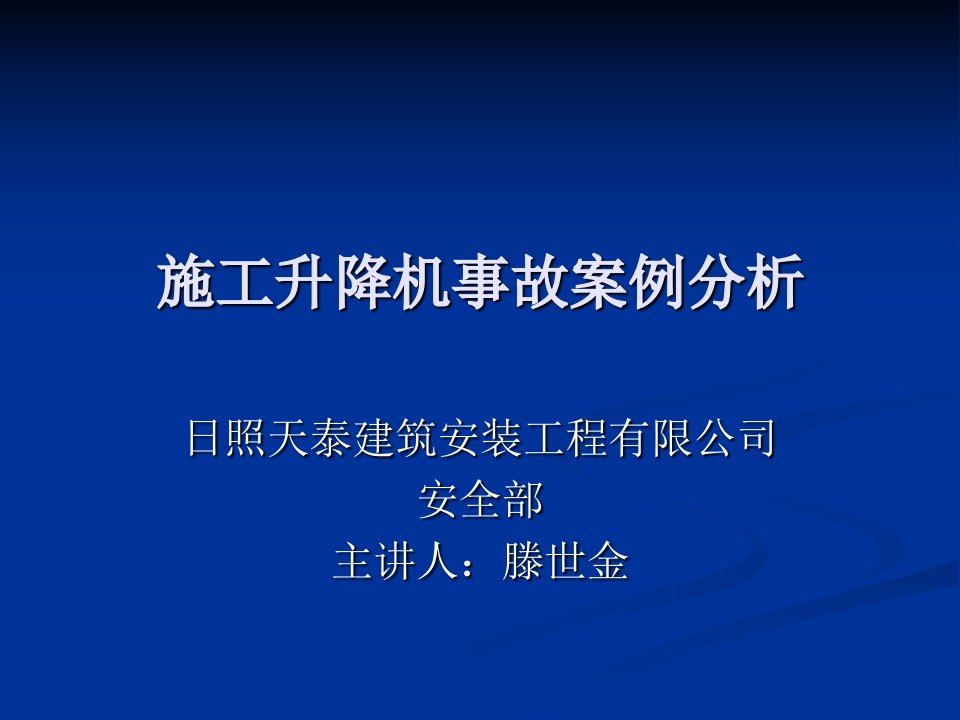 建筑施工升降机事故案例-全员安全培训分析报告